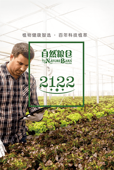 自然糧倉 2122系列