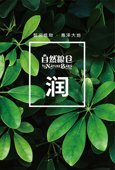 自然糧倉 潤系列