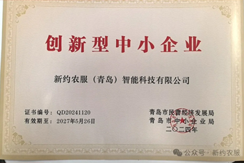 【智·聞】雙喜臨門 獻禮國慶：新約農(nóng)服入選創(chuàng)新型中小企業(yè)并榮獲山東省科技成果轉(zhuǎn)化與推廣