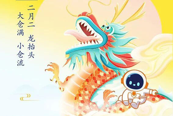 【智·節】二月二·龍抬頭