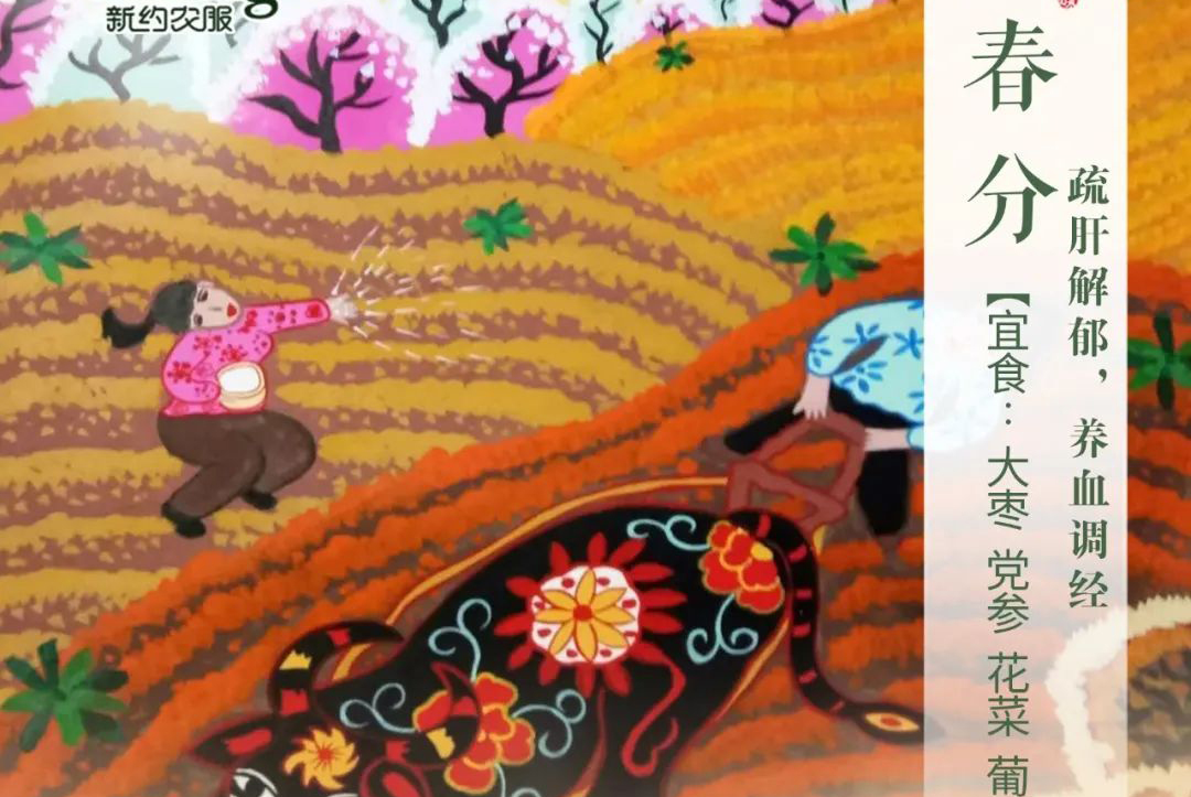 【智·節(jié)】春分