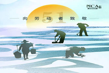 向所有辛勤的勞動者致敬！