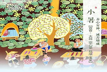 【智·節】小暑