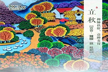 【智·節】立秋