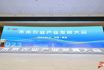 【智·念】新約農(nóng)服董事長出席楊凌農(nóng)高會并發(fā)表主題演講：“科技賦能，農(nóng)業(yè)強(qiáng)國”