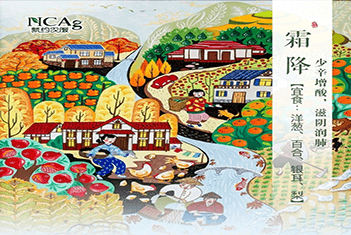 【智·節】霜降