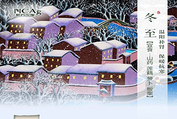 【智·節】冬至