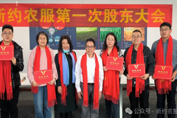 【智·聞】熱烈祝賀新約農服首次股東大會圓滿落幕