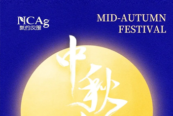 【智·節】 情滿中秋——新約祝您闔家歡樂, 幸福美滿