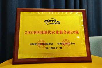 【智·聞】中國化肥企業(yè)百強榜正式發(fā)布！新約農(nóng)服榮登2024中國現(xiàn)代農(nóng)業(yè)服務商20強！