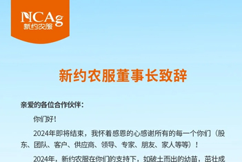 【智·節(jié)】新約農(nóng)服董事長致辭
