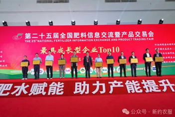【智·聞】新約農(nóng)服（青島）智能科技有限公司再獲殊榮，連續(xù)兩年蟬聯(lián)“肥料雙交會”最具成長型企業(yè)Top10