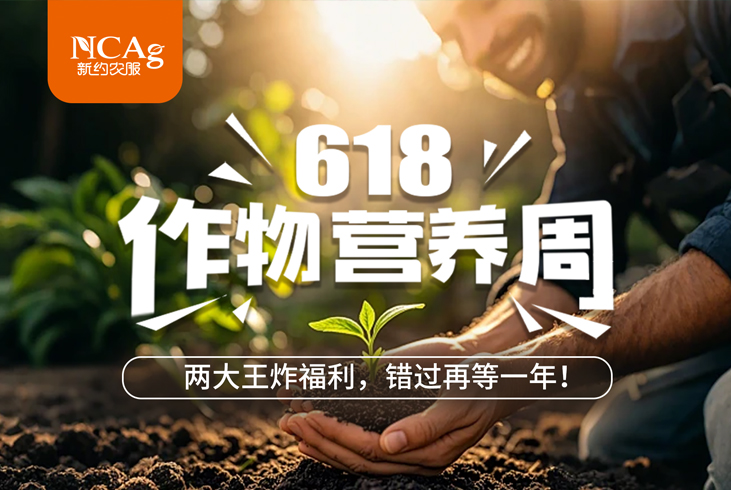 【智·聞】618作物營養周！兩大王炸福利，錯過再等一年！?